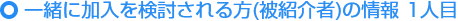 ご紹介いただける方の情報(被紹介者) 1人目