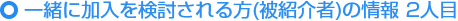 ご紹介いただける方の情報(被紹介者) 2人目