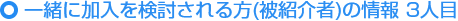 ご紹介いただける方の情報(被紹介者) 3人目