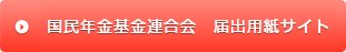 国民年金基金連合会　届出用紙サイト