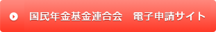 国民年金基金連合会　届出用紙サイト