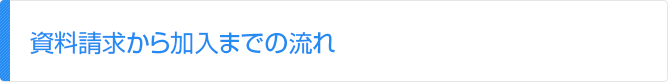 資料請求から加入までの流れ